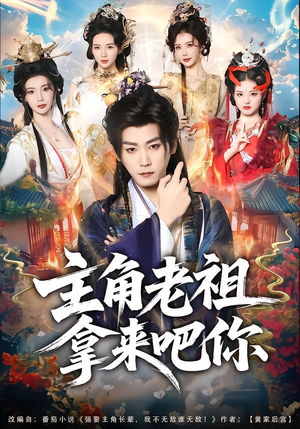 主角老祖拿来吧你（82集）短剧推荐下集更精彩