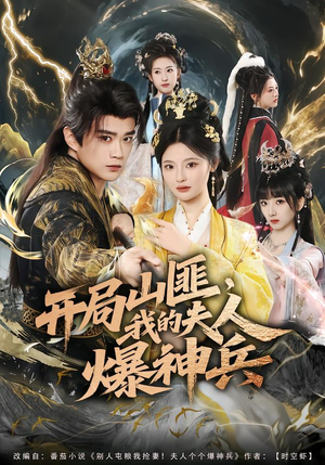 开局山匪，我的夫人爆神兵（80集）短剧全系列免费畅享