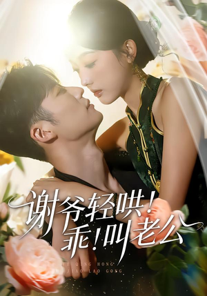 谢爷轻哄！乖！叫老公（58集）热门小说改编短剧