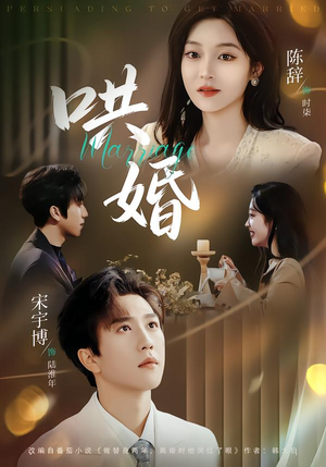 哄婚(67集) 哄婚(67集)精彩短剧继续更新