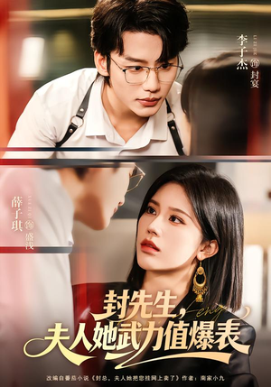 封先生，夫人她武力值爆表（70集）又一部超火短剧抢先看全