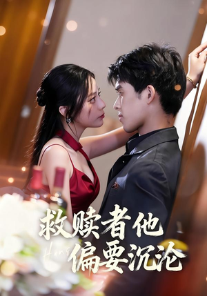 救赎者他偏要沉沦（60集）好看的短剧分享给大家