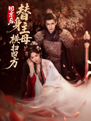 回京后，替身主母横扫四方（69集）再也不用花钱看短剧了推荐