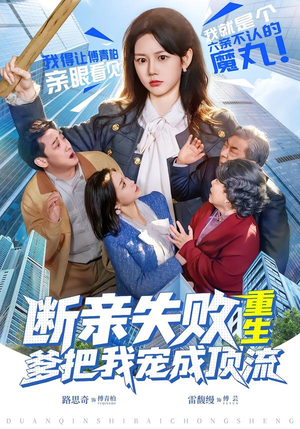 断亲失败，重生爹把我宠成顶流（80集）短剧终极大放送合集