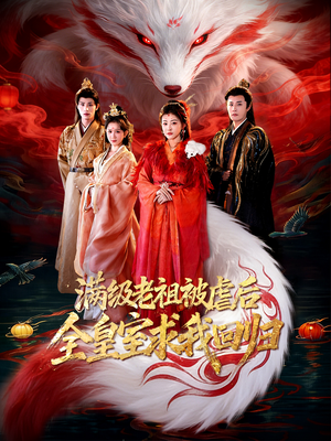 满级老祖被虐后全皇室求我回归（56集）一起追生活短剧
