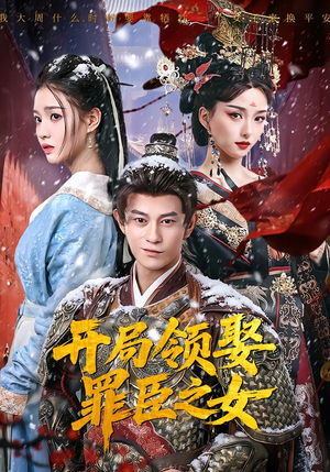 开局领娶罪臣之女(73集) 开局领娶罪臣之女(73集)短剧大结局连更全集