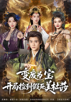 变废为宝开局捡到假死美杜莎（84集）超好看的短剧强烈推荐