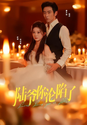 陆爷你沦陷了（78集）一口气追完全集短剧
