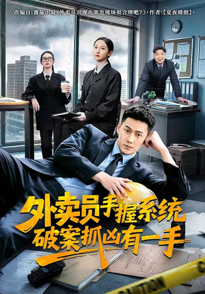 外卖员手握系统破案抓凶有一手（60集）红果短剧免费看全集