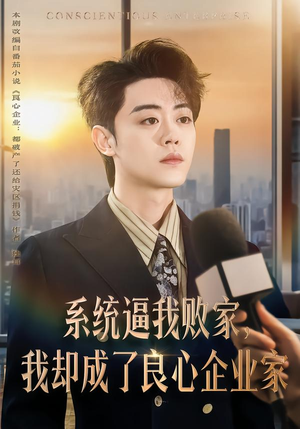 系统逼我败家，我却成了良心企业家（82集）超好看短剧抢先看