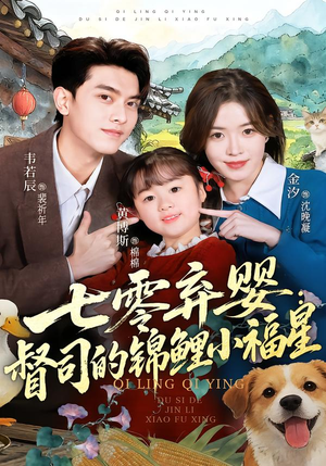 七零弃婴：督司的锦鲤小福星（96集）超级好看的短剧推荐