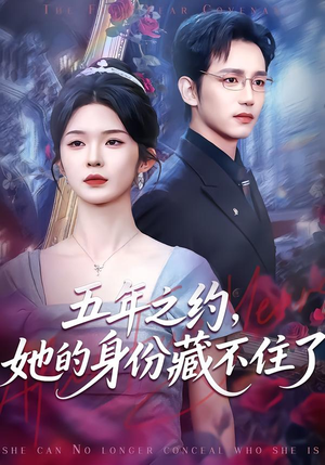 五年之约，她的身份藏不住了（74集）火爆短剧正在热播