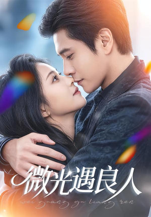 微光遇良人(60集) 微光遇良人(60集)好看的短剧太好看了