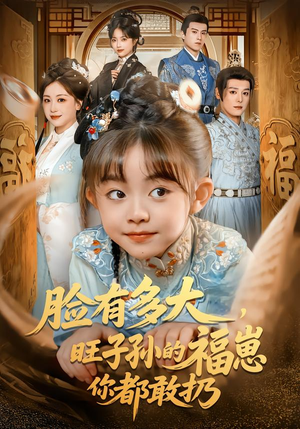 脸有多大，旺子孙的福崽你都敢扔（80集）火爆短剧来袭好看又上头的短