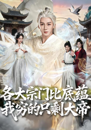 各大宗门比底蕴我穷的只剩大帝（75集）真的太精彩了短剧分享社区