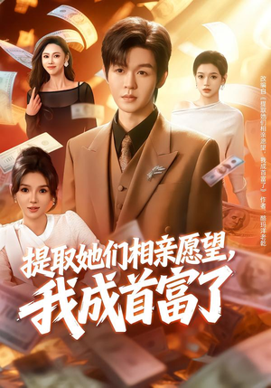 提取她们相亲愿望，我成首富了（80集）又一部超火短剧抢先看全