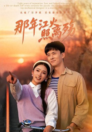 那年江火照离殇(49集) 那年江火照离殇(49集)短剧简直不要太好看