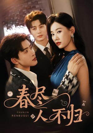 春尽人不归(60集) 春尽人不归(60集)免费观看排行榜前十短剧