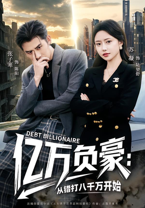 亿万负豪:从错打八千万开始(71集) 亿万负豪:从错打八千万开始(71集)短剧大结局太过瘾了