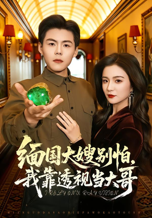 缅国大嫂别怕,我靠透视当大哥(80集) 缅国大嫂别怕,我靠透视当大哥(80集)超好看古装短剧