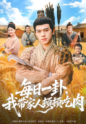 每日一卦，我带家人顿顿吃肉（60集）短剧太好看了强烈推荐