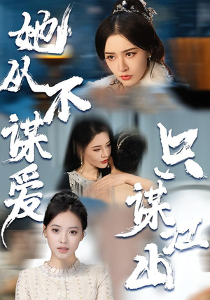 她从不谋爱，只谋江山（80集）火爆短剧来袭好看又上头的短