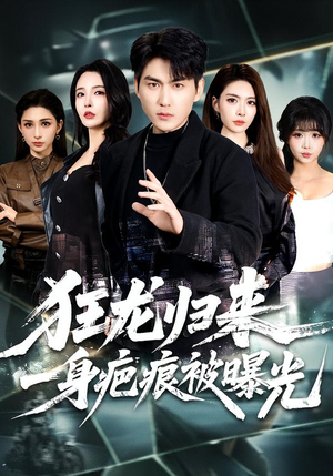 狂龙归来，一身疤痕被曝光（73集）热门小说改编短剧