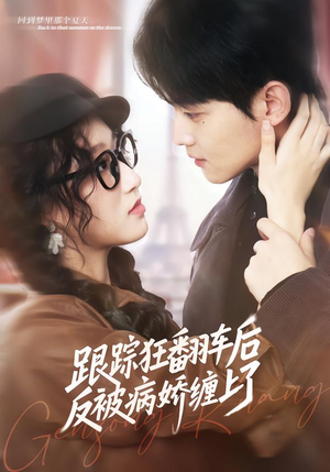 跟踪狂翻车后反被病娇缠上了（65集）哪个网站可以看短剧