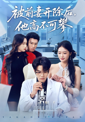 被前妻开除后，他高不可攀（40集）全集短剧在线观看免费