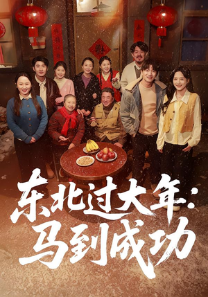 东北过大年：马到成功（78集）最新短剧抢先看全集