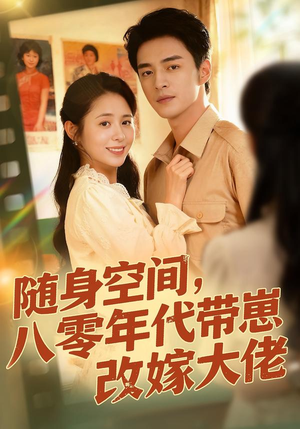 随身空间,80年代带崽改嫁大佬(68集) 随身空间,80年代带崽改嫁大佬(68集)一键在线观看全集短剧