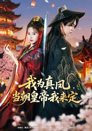 我为真凤,当朝皇帝我来定(81集) 我为真凤,当朝皇帝我来定(81集)精彩短剧天天看超级热播短剧