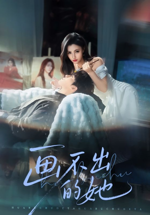 画不出的她(71集) 画不出的她(71集)好看短剧看不停