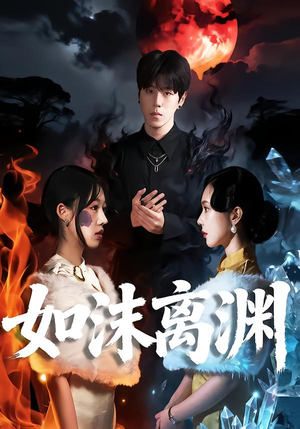 如沫离渊（60集）在哪里可以免费观看短剧