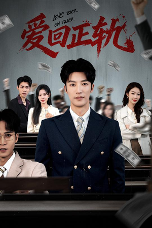 爱回正轨（50集）一口气免费看完这部短剧大结局