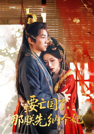 要亡国了那朕先纳个妃(70集) 要亡国了那朕先纳个妃(70集)短剧热播中抢先看