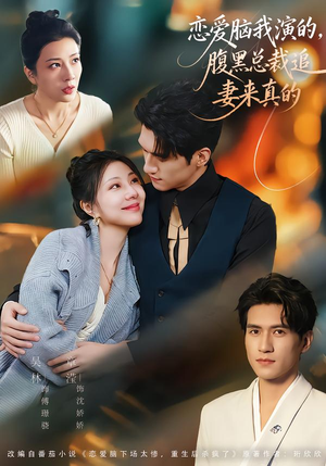 恋爱脑我演的，腹黑总裁追妻来真的（86集）免费观看完整版短剧