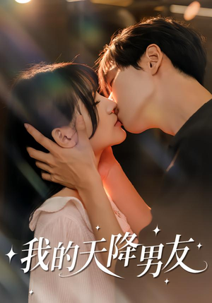 我的天降男友（77集）零花钱看整部剧的短剧平台