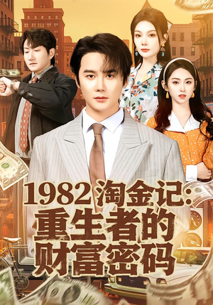 1982淘金记：重生者的财富密码（80集）新短剧推荐正在热播