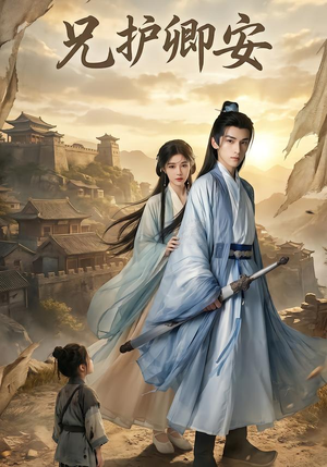 兄护卿安（34集）不睡觉也要看完的短剧