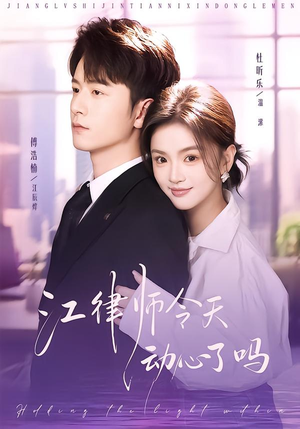 江律师今天动心了吗(64集) 江律师今天动心了吗(64集)红果短剧大结局抢先看