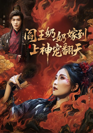 阎王奶奶嫁到，上神宠翻天（66集）更新短剧精彩不断