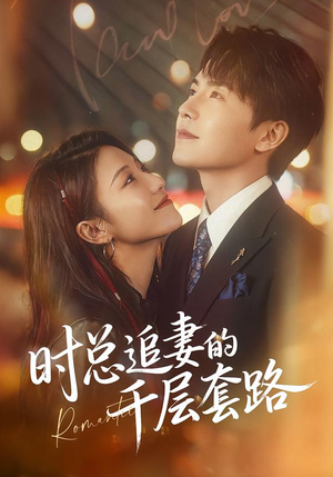 时总追妻的千层套路（70集）短剧前十排行榜
