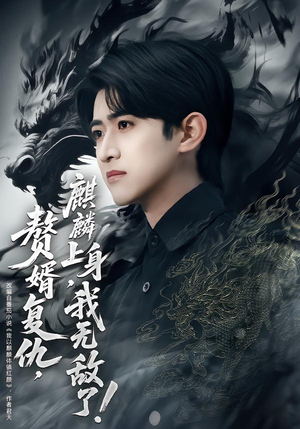 赘婿复仇，麒麟上身，我无敌了（61集）让你看了就停不下来的精彩短剧