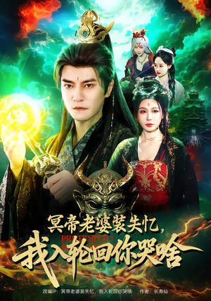 冥帝老婆装失忆,我入轮回你哭啥(80集) 冥帝老婆装失忆,我入轮回你哭啥(80集)短剧全集秒播无卡顿