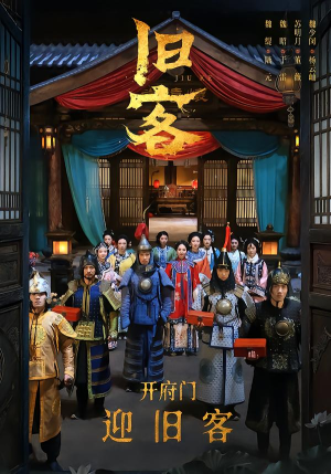 旧客（60集）每天分享不一样的短剧