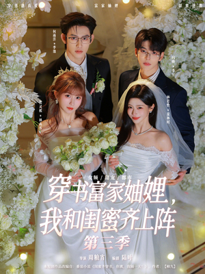 穿书富家妯娌，我和闺蜜齐上阵（96集）热门短剧免费看