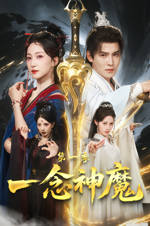 一念神魔第一季(78集) 一念神魔第一季(78集)哪个短剧网能看