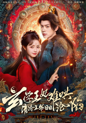 玄学王妃难哄,清冷王爷日日沦陷(80集) 玄学王妃难哄,清冷王爷日日沦陷(80集)红果天天免费看短剧