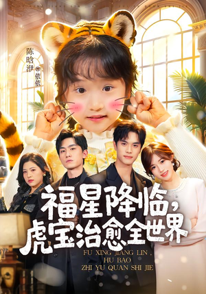 福星降临，虎宝治愈全世界（75集）热播短剧排行榜